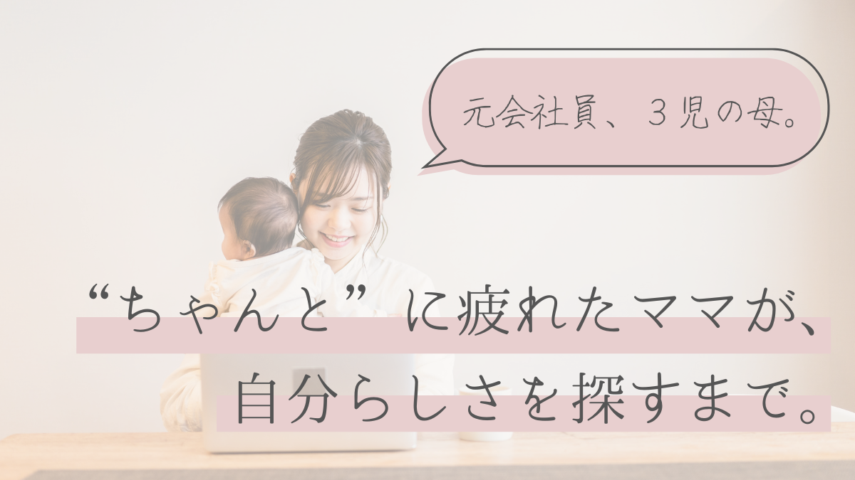 元会社員、3児の母。“ちゃんと”に疲れたママが、自分らしさを探すまで。